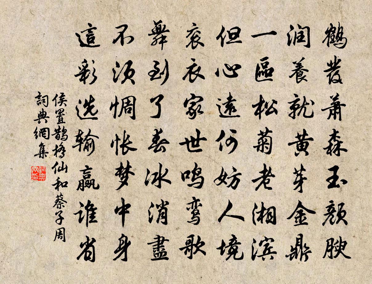 侯置鹊桥仙（和蔡子周）书法作品欣赏