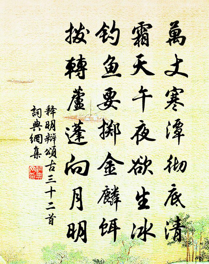 释明辩颂古三十二首书法作品欣赏