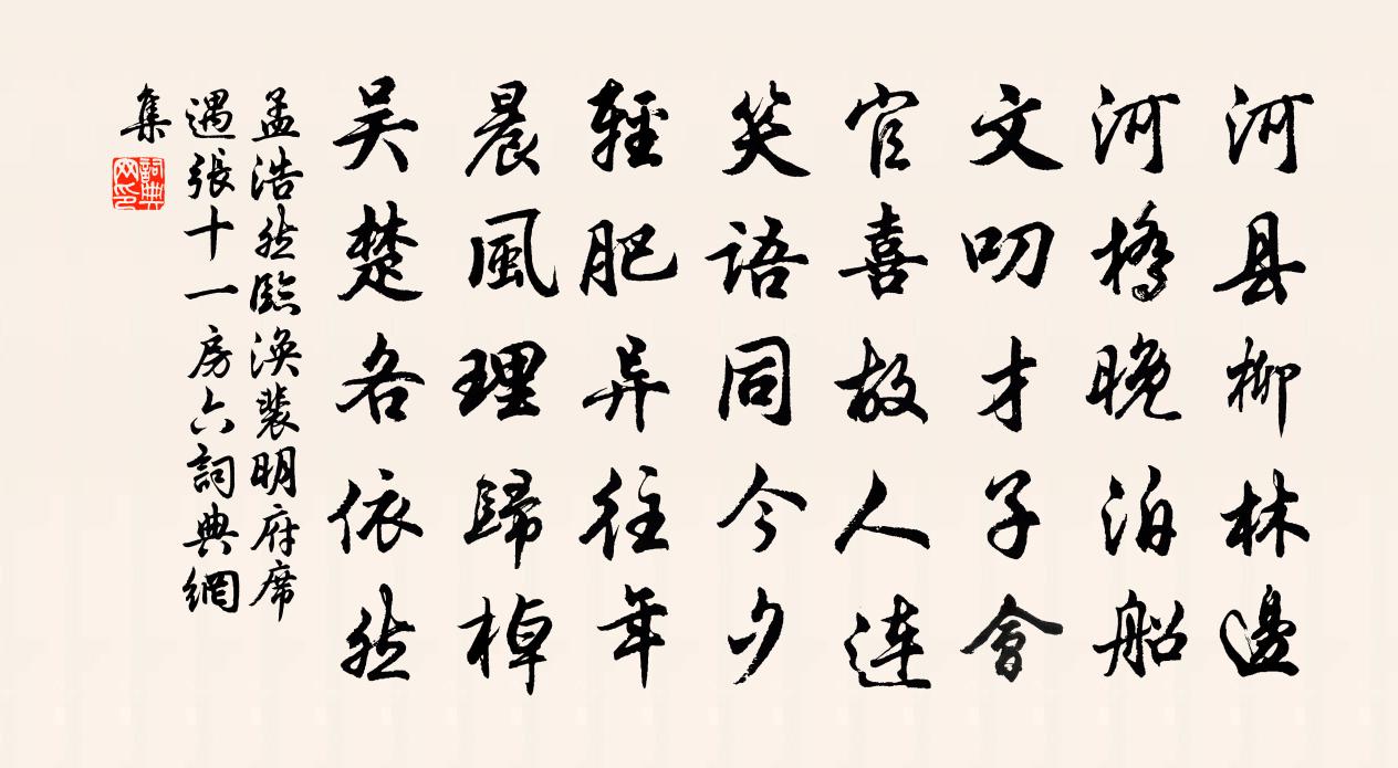 孟浩然临涣裴明府席遇张十一房六书法作品欣赏