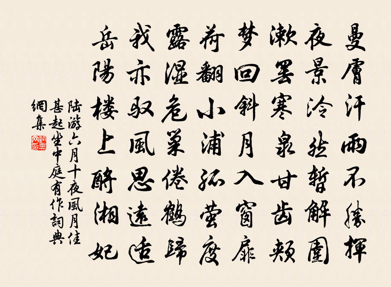 陆游六月十夜风月佳甚起坐中庭有作书法作品欣赏