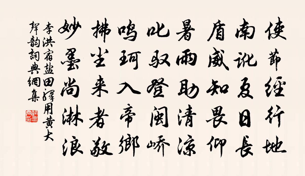 李洪宿盐田驿用黄大声韵书法作品欣赏