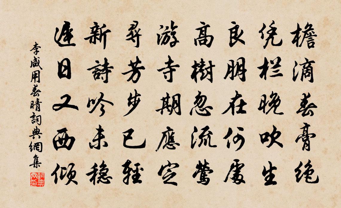 李咸用春晴书法作品欣赏