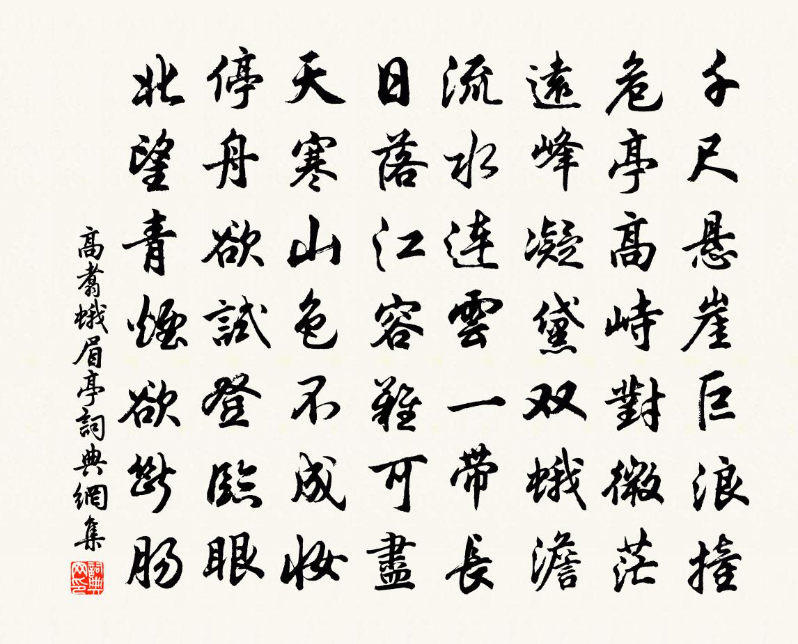 高翥蛾眉亭书法作品欣赏