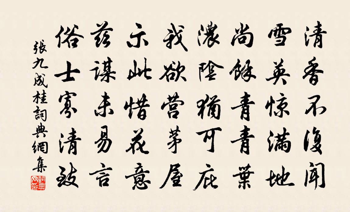 张九成桂书法作品欣赏