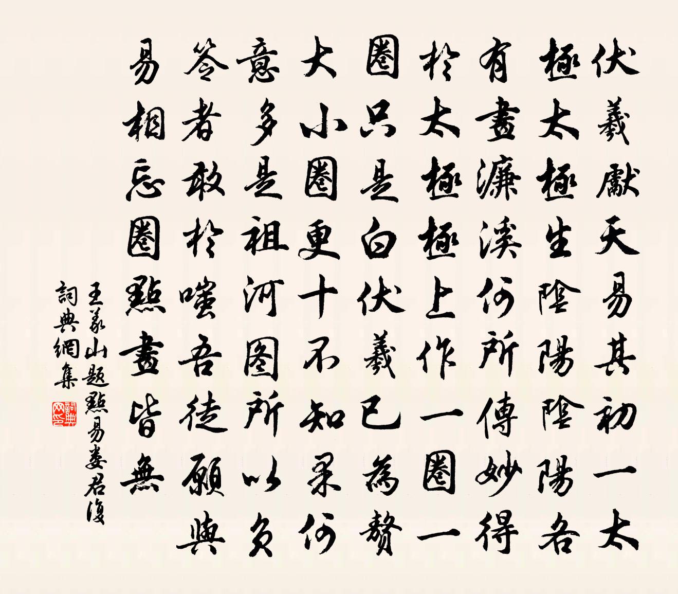 王义山题点易娄君复书法作品欣赏