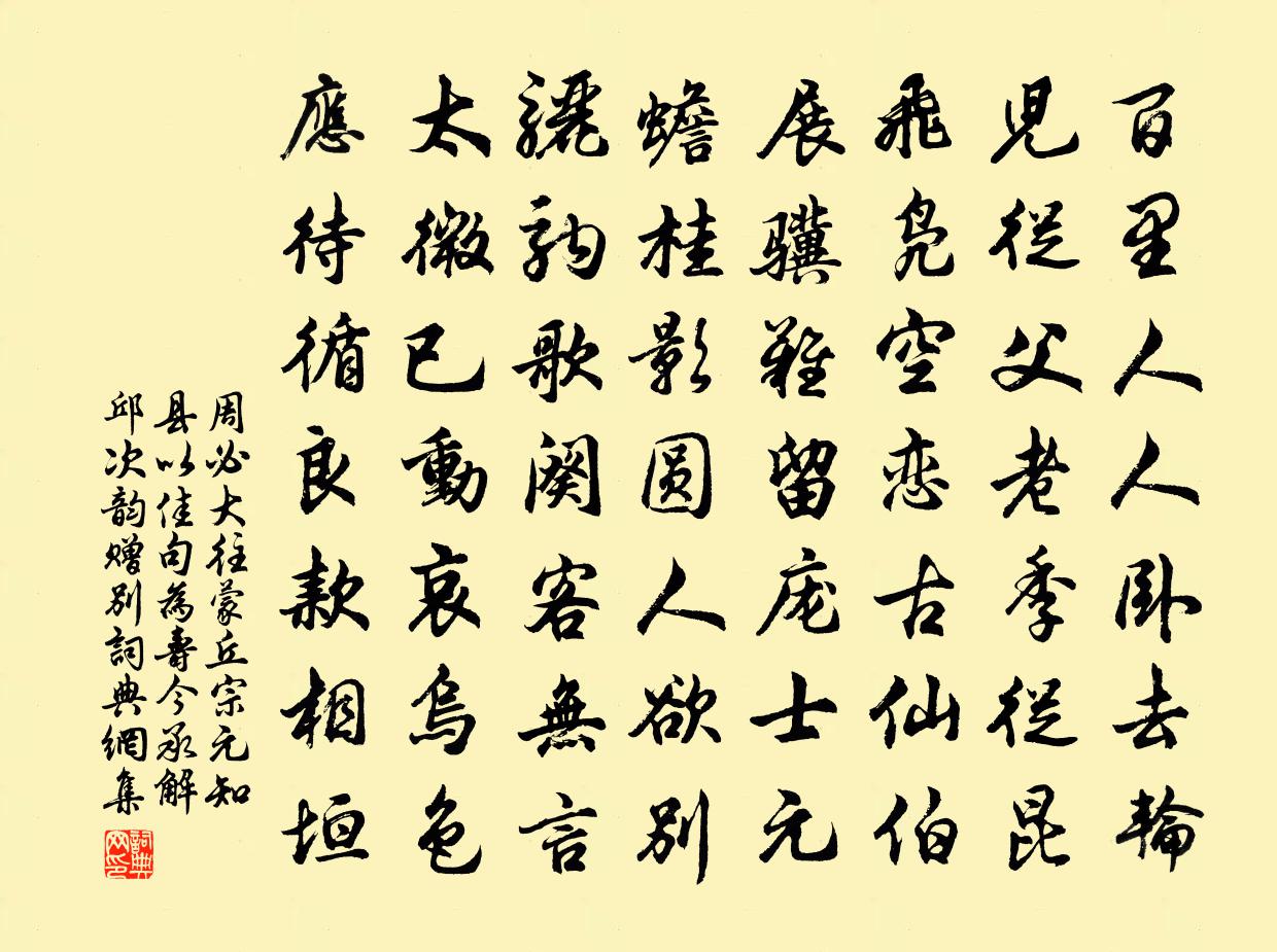 周必大往蒙丘宗元知县以佳句为寿今承解邱次韵赠别书法作品欣赏