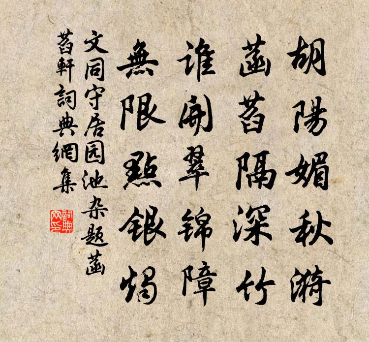 文同守居园池杂题菡萏轩书法作品欣赏