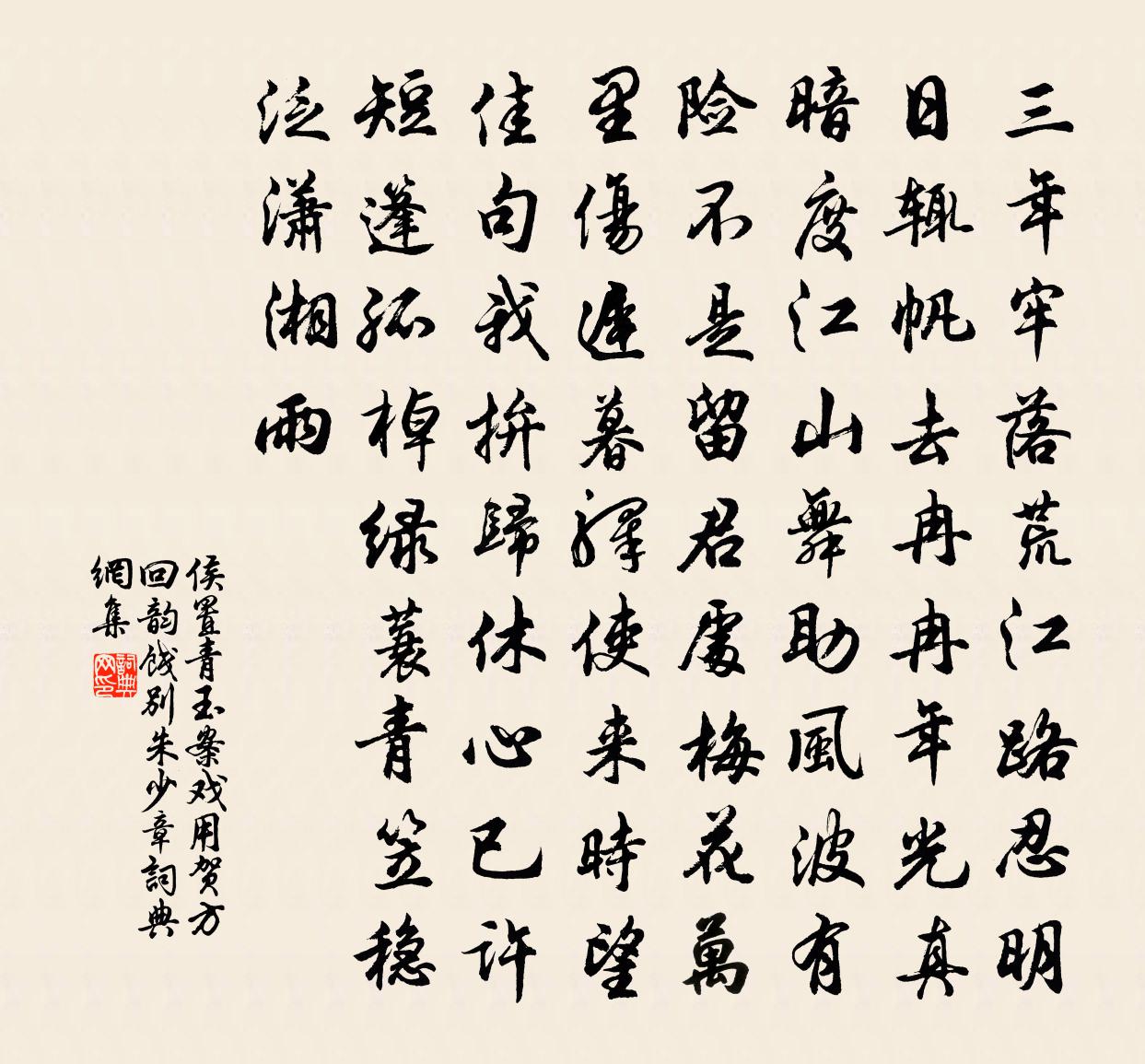 侯置青玉案（戏用贺方回韵饯别朱少章）书法作品欣赏
