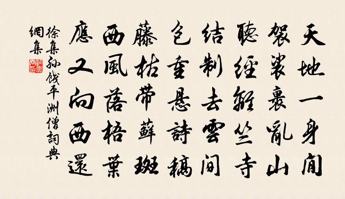 徐集孙饯平洲僧书法作品欣赏