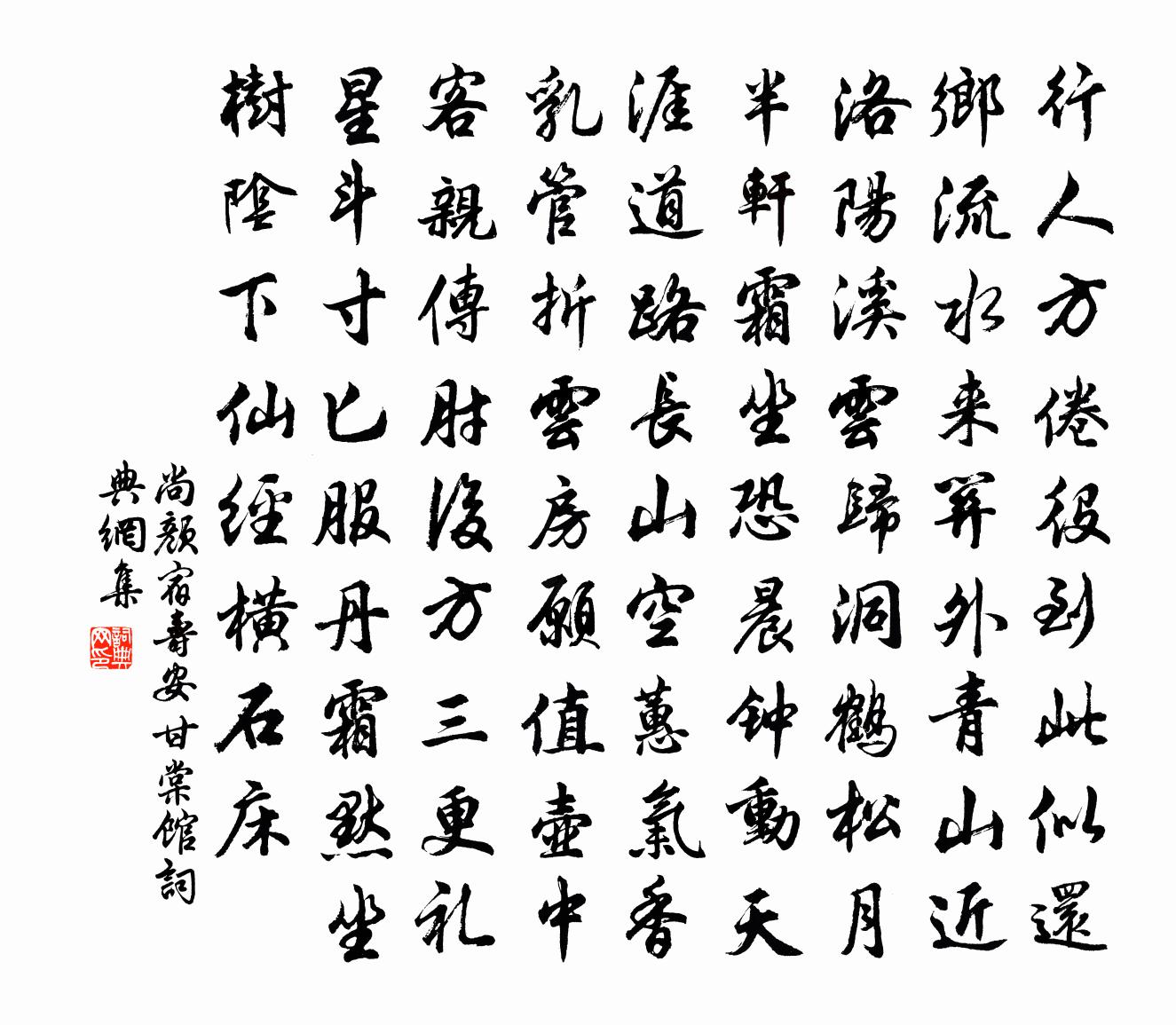 尚颜宿寿安甘棠馆书法作品欣赏