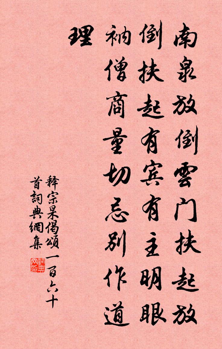 释宗杲偈颂一百六十首书法作品欣赏