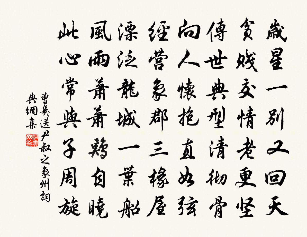 曾几送尹叔之象州书法作品欣赏
