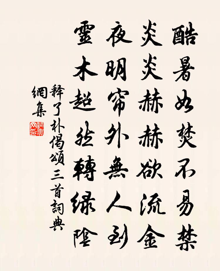 释了朴偈颂三首书法作品欣赏