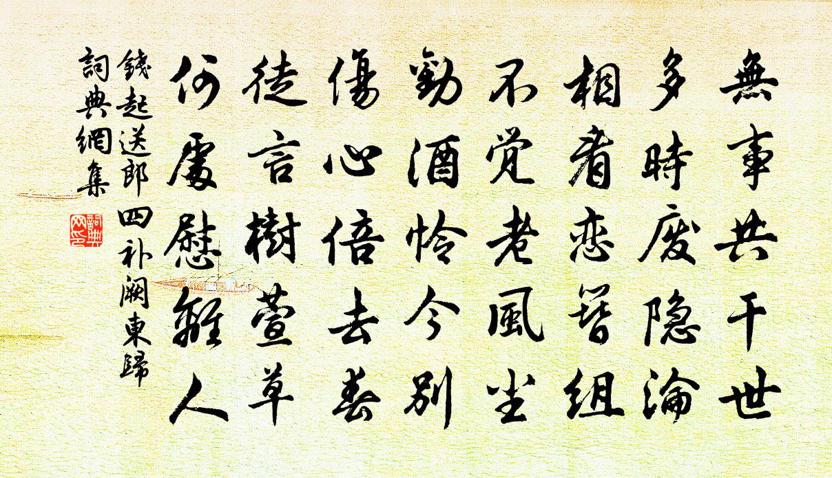 钱起送郎四补阙东归书法作品欣赏