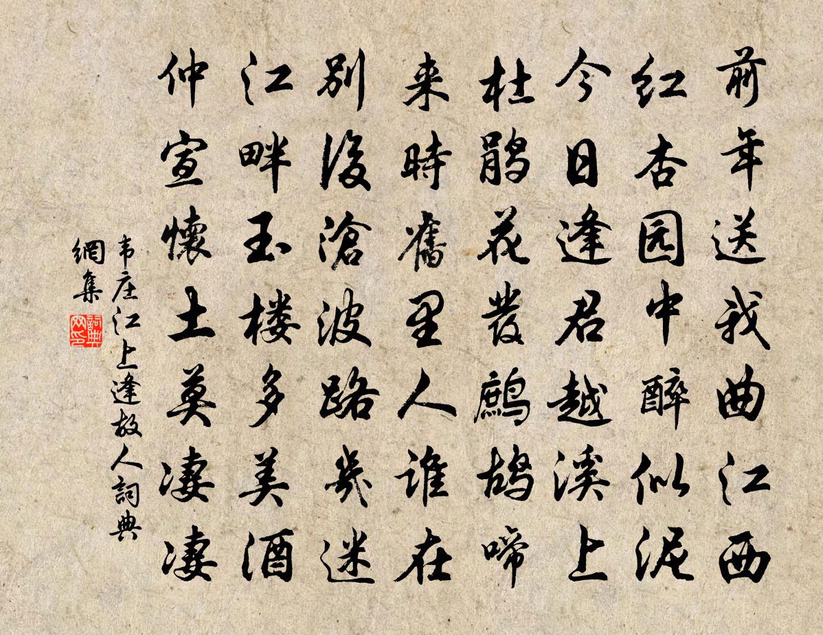 韦庄江上逢故人书法作品欣赏