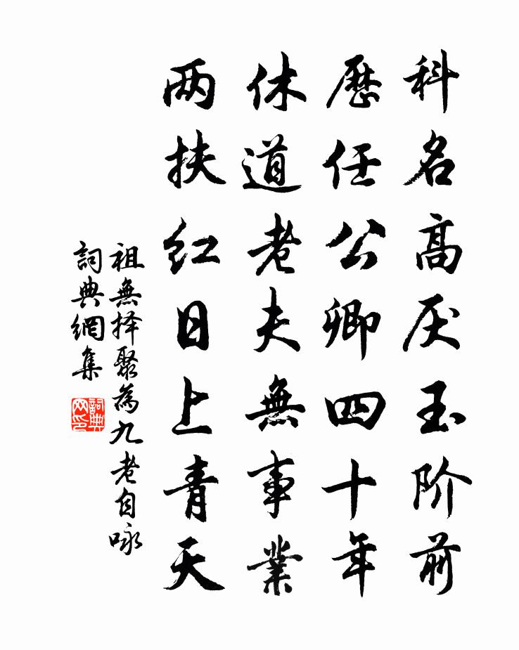 祖无择聚为九老自咏书法作品欣赏