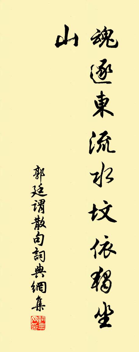 郭廷谓句书法作品欣赏