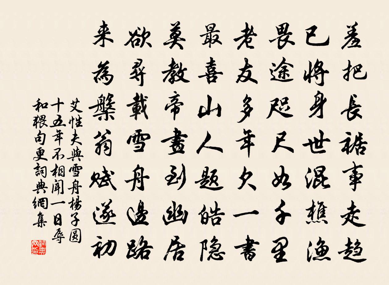 艾性夫与雪舟杨子圆十五年不相闻一日辱和猥句更书法作品欣赏
