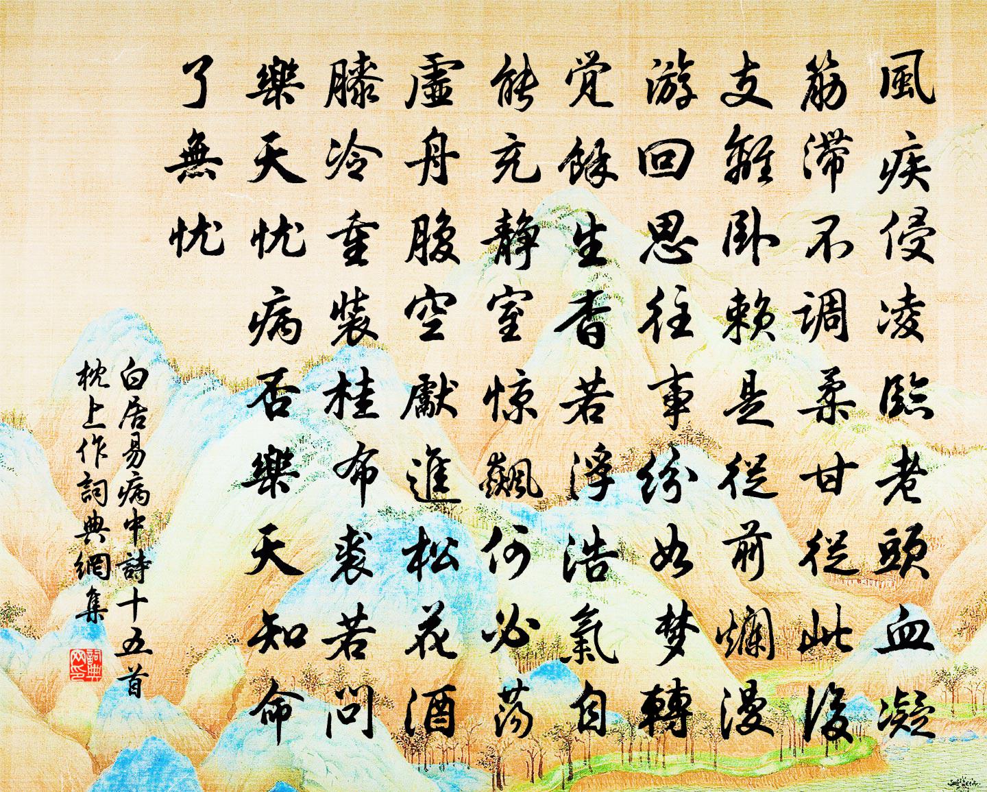 白居易病中诗十五首。枕上作书法作品欣赏