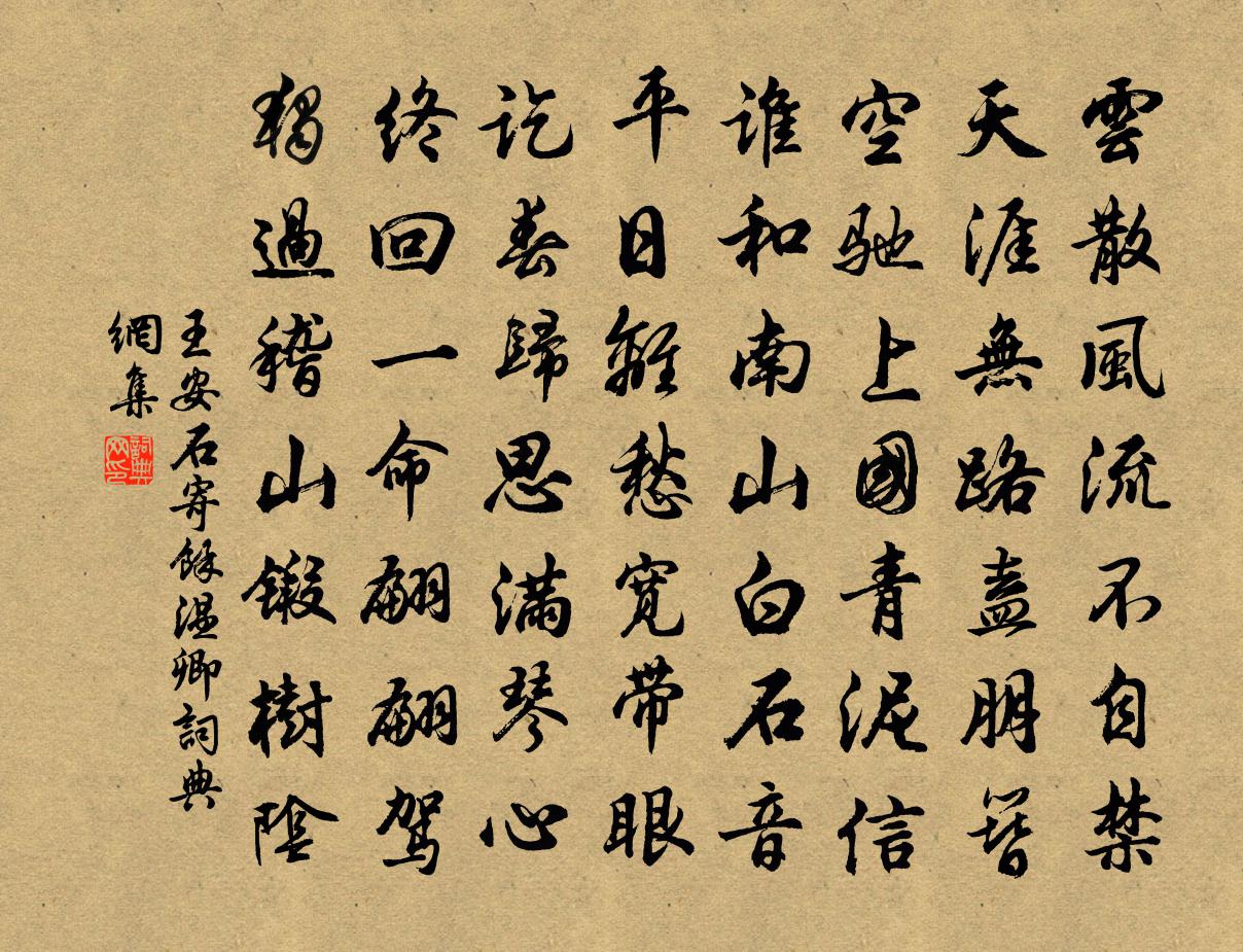 王安石寄余温卿书法作品欣赏