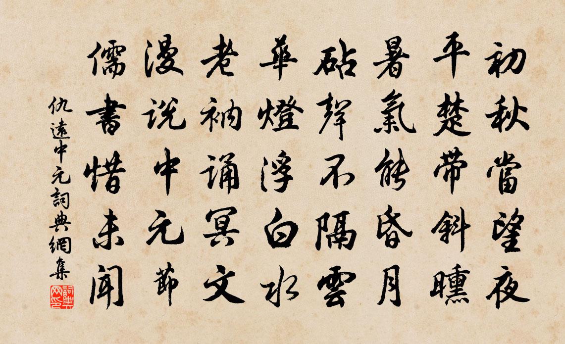 仇远中元书法作品欣赏