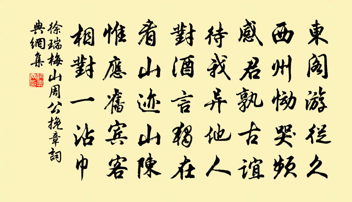 徐瑞梅山周公挽章书法作品欣赏
