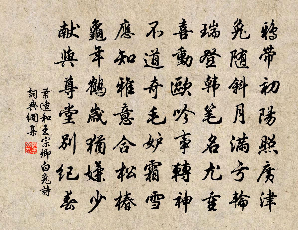 叶适和王宗卿白兔诗书法作品欣赏