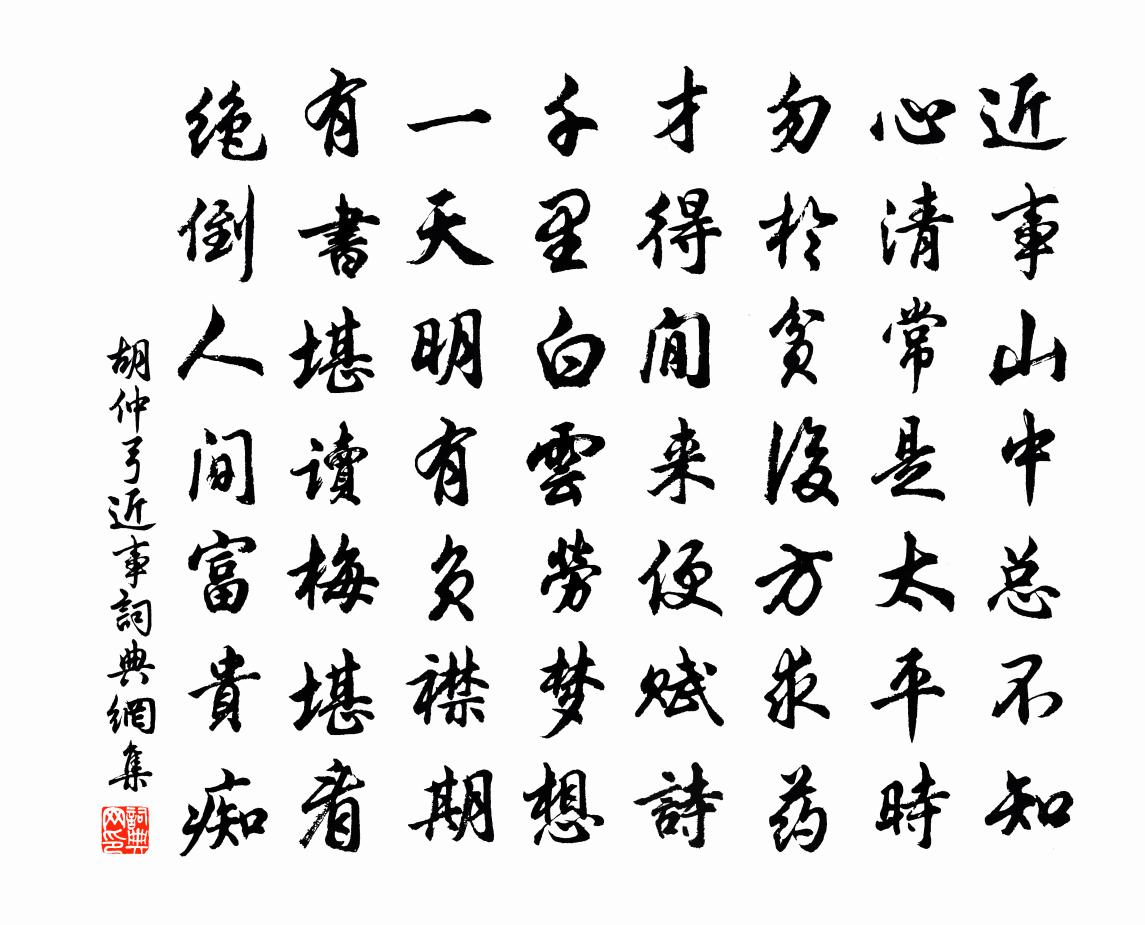 胡仲弓近事书法作品欣赏