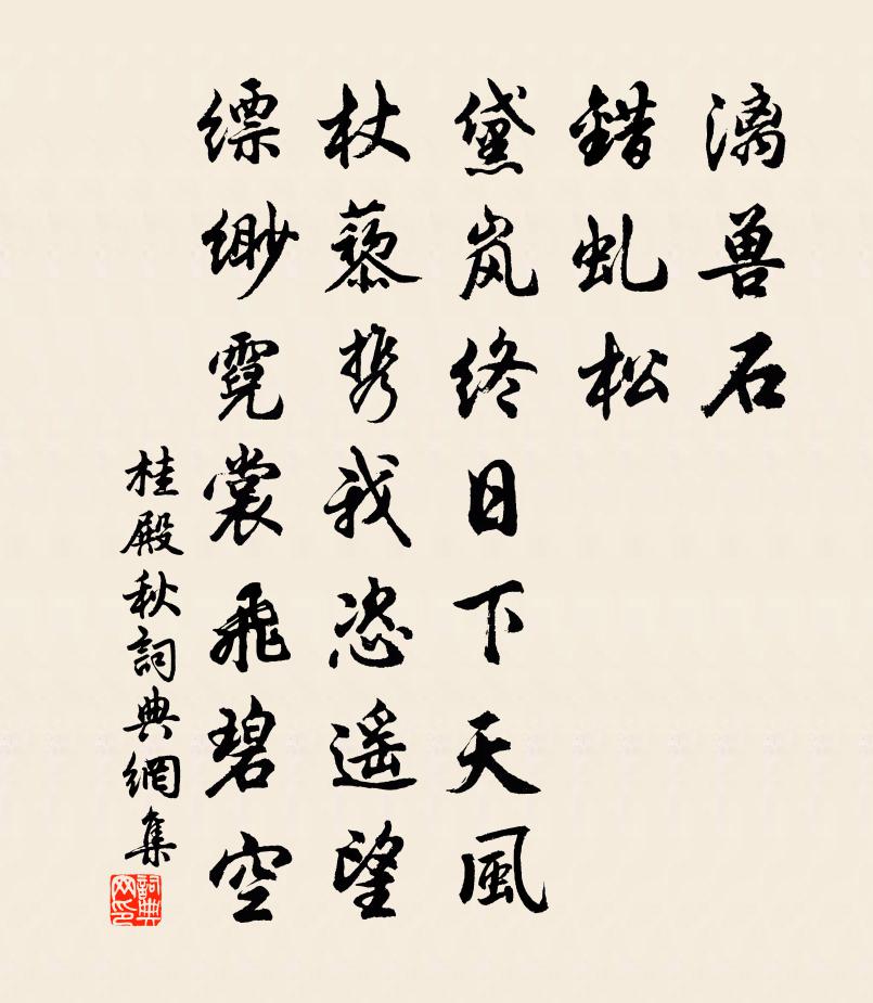 佚名桂殿秋书法作品欣赏