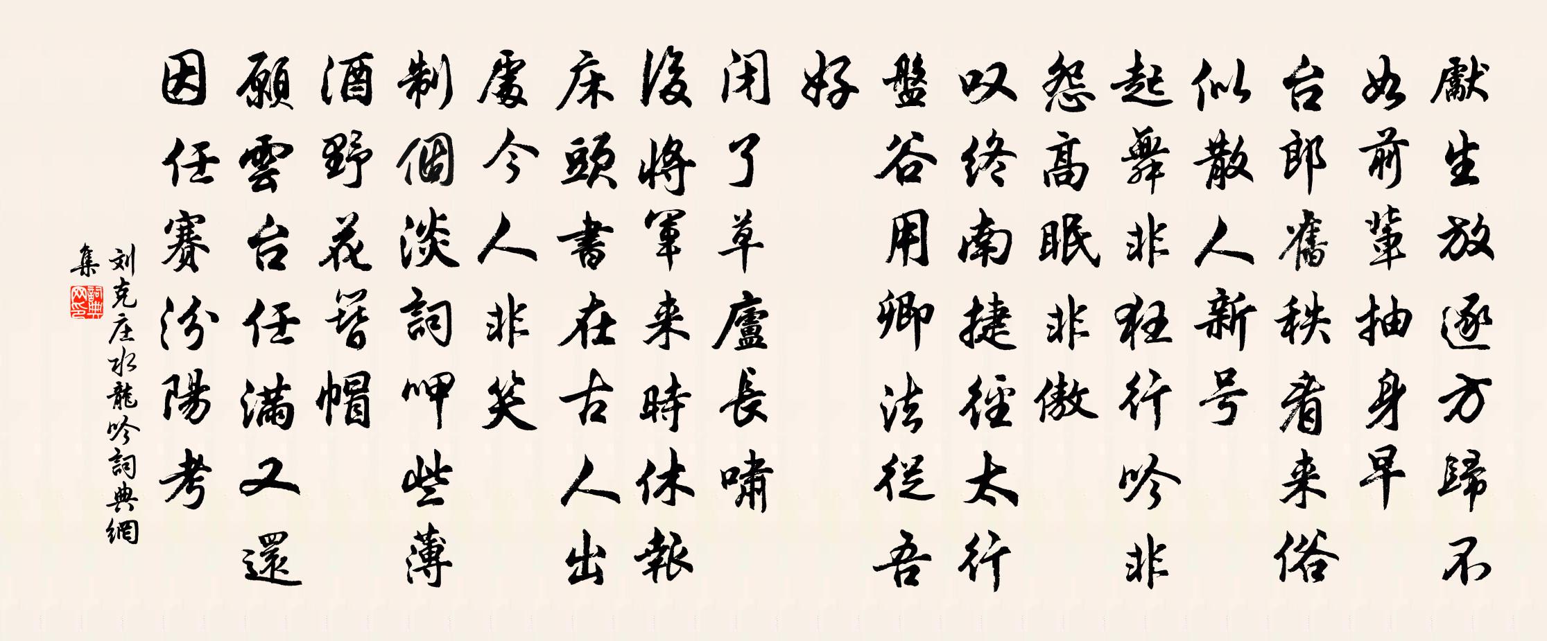 刘克庄水龙吟书法作品欣赏