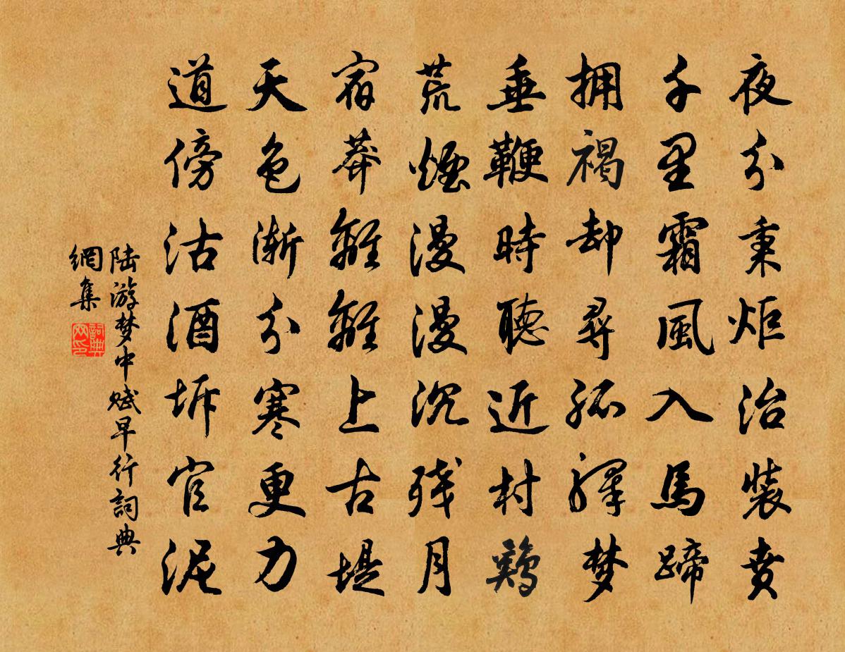陆游梦中赋早行书法作品欣赏