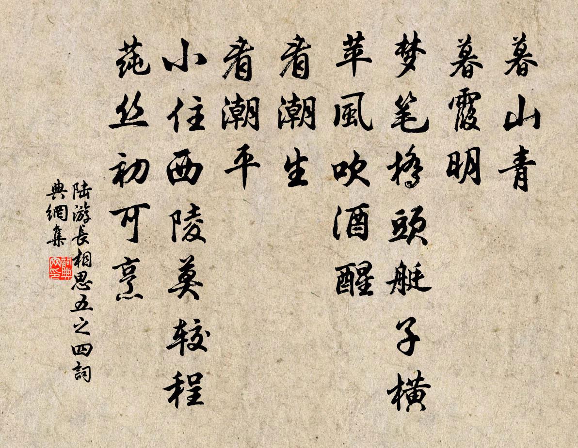 陆游长相思（五之四）书法作品欣赏