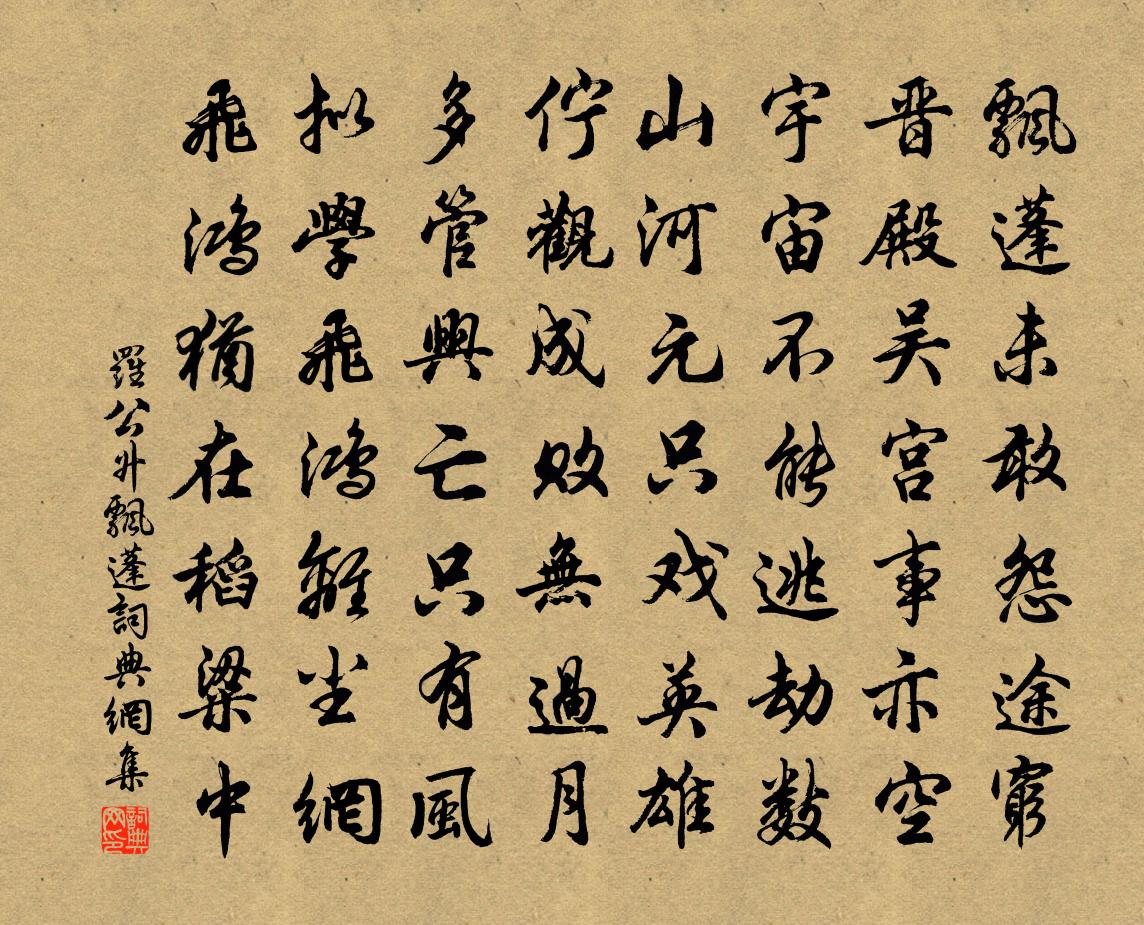 罗公升飘蓬书法作品欣赏