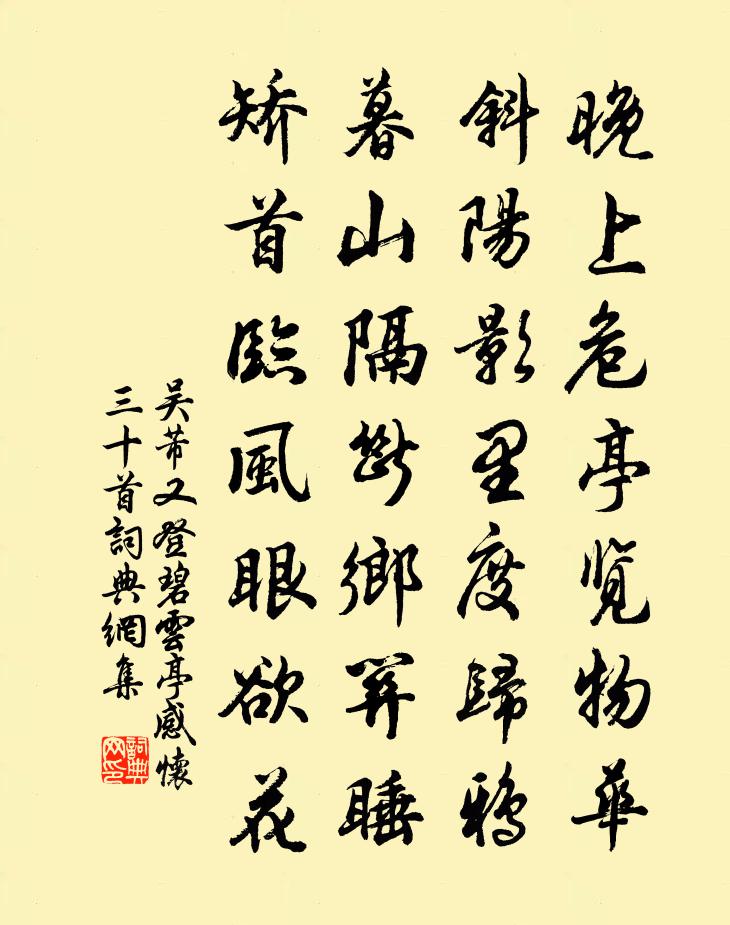 吴芾又登碧云亭感怀三十首书法作品欣赏