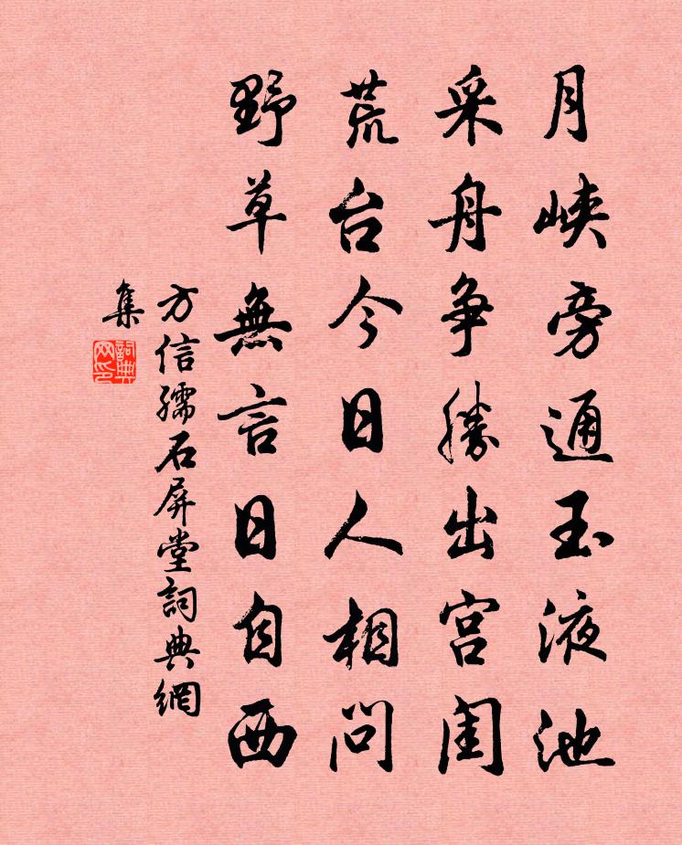 方信孺石屏堂书法作品欣赏
