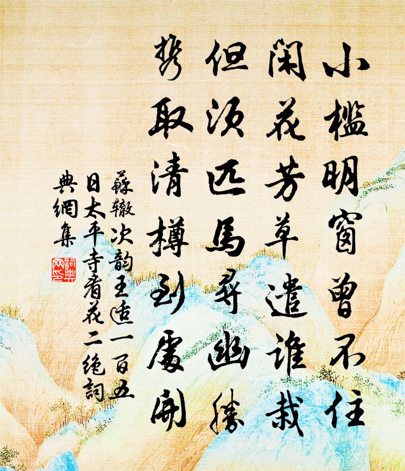 苏辙次韵王适一百五日太平寺看花二绝书法作品欣赏