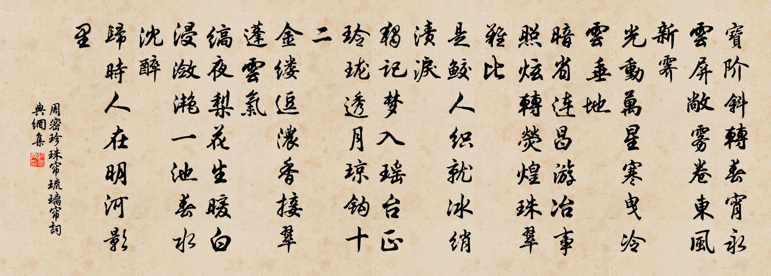 周密珍珠帘（琉璃帘）书法作品欣赏