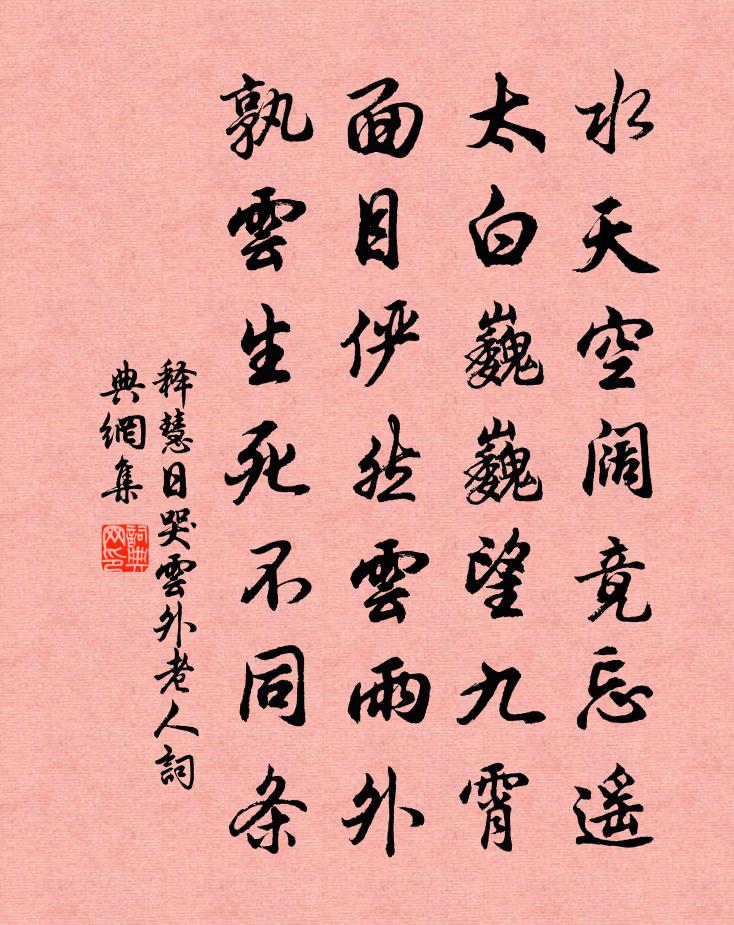 释慧日哭云外老人书法作品欣赏