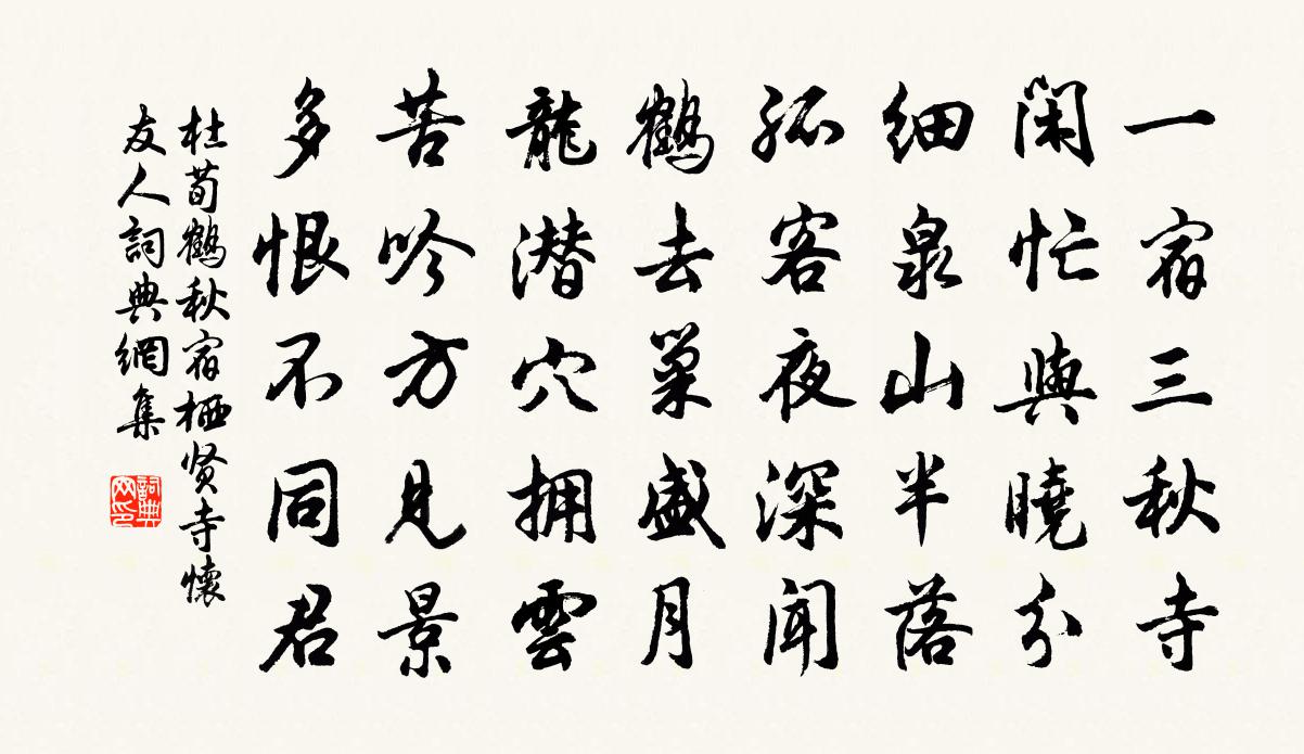 杜荀鹤秋宿栖贤寺怀友人书法作品欣赏