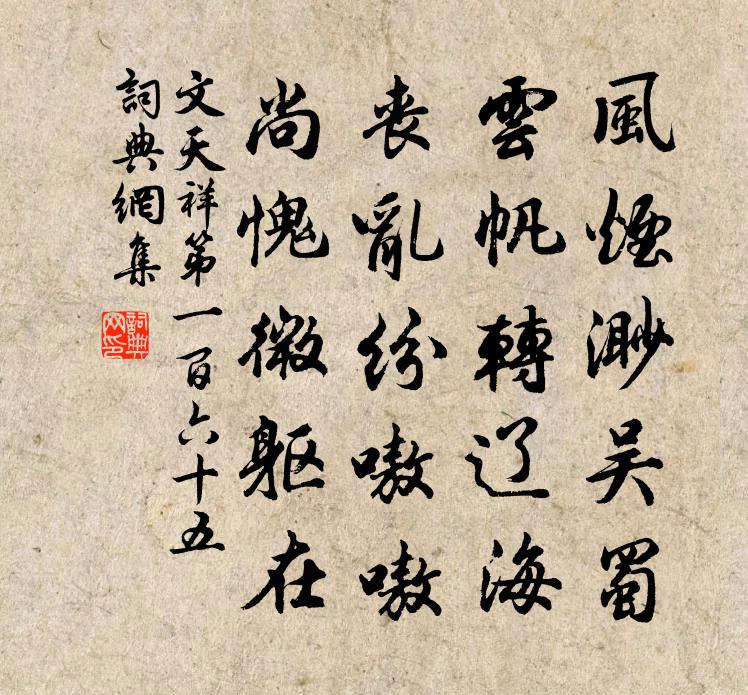 文天祥第一百六十五书法作品欣赏