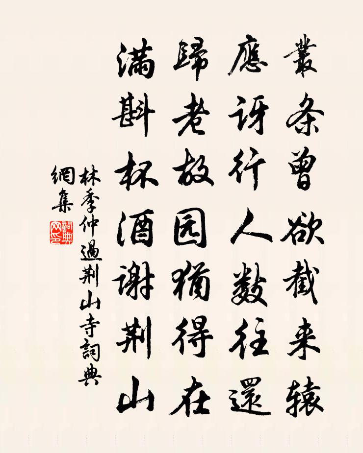 林季仲过荆山寺书法作品欣赏