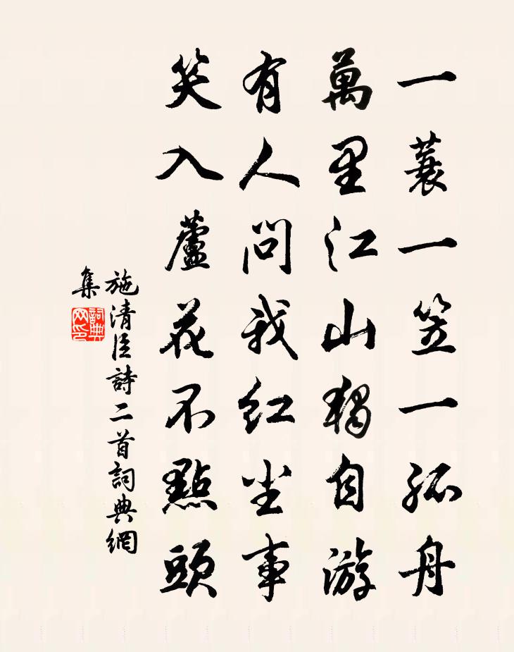 施清臣诗二首书法作品欣赏