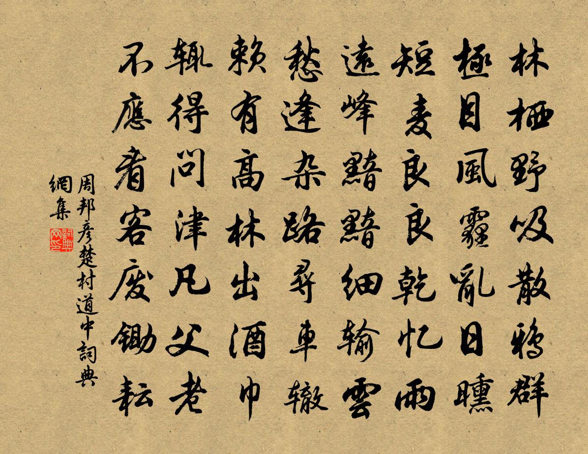 周邦彦楚村道中书法作品欣赏