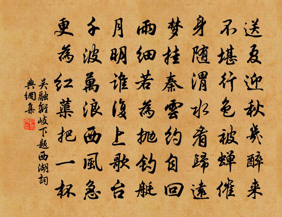 吴融离岐下题西湖书法作品欣赏