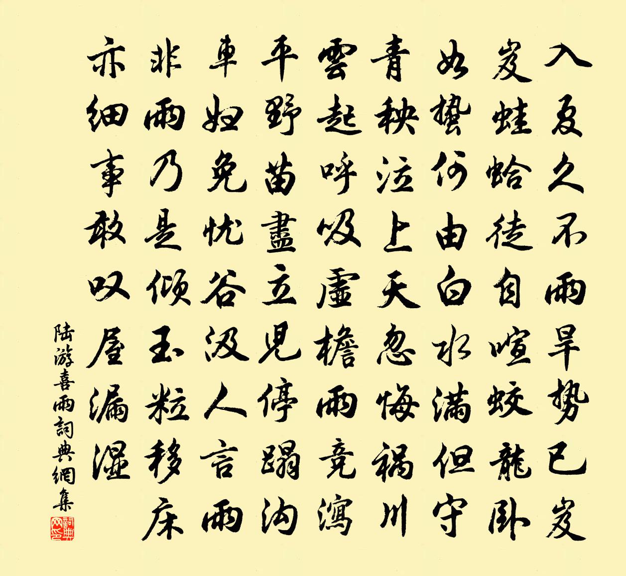 陆游喜雨书法作品欣赏