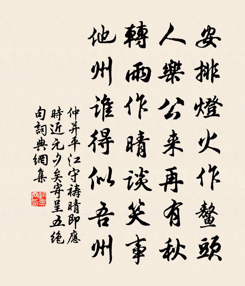 仲并平江守祷晴即应时近元夕矣寄呈五绝句书法作品欣赏