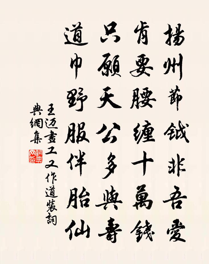 王迈画工又作道装书法作品欣赏
