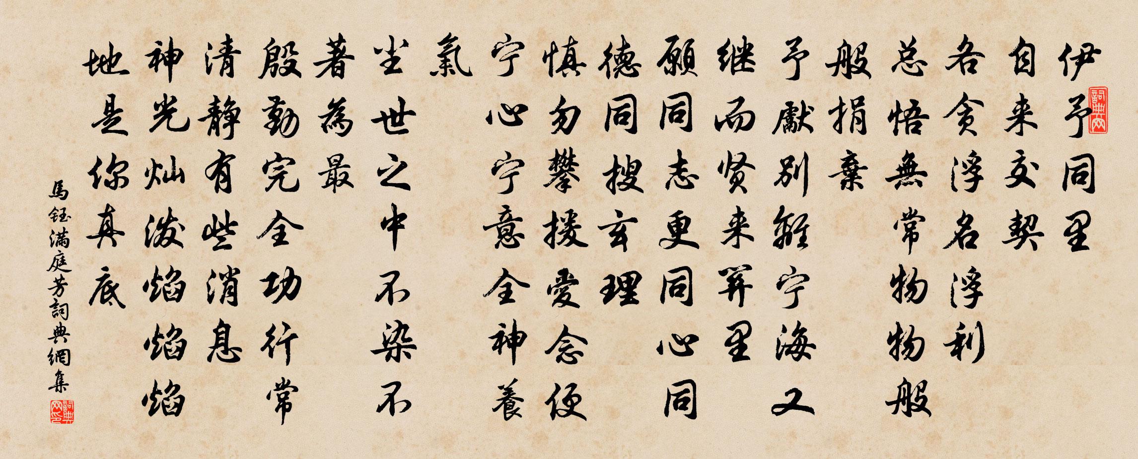 马钰满庭芳书法作品欣赏
