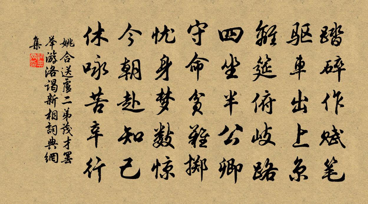 姚合送卢二弟茂才罢举游洛谒新相书法作品欣赏