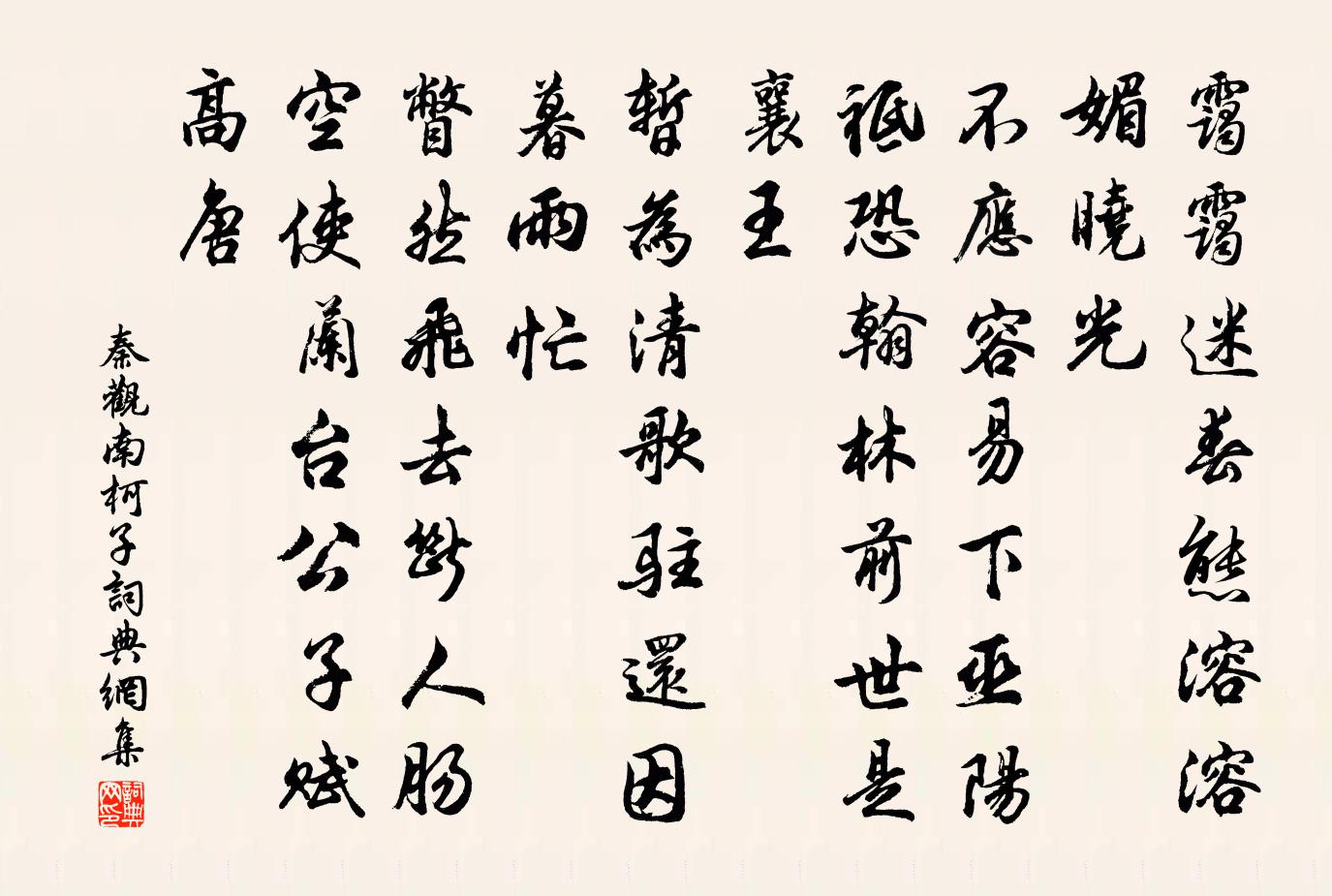 秦观南柯子/南歌子书法作品欣赏